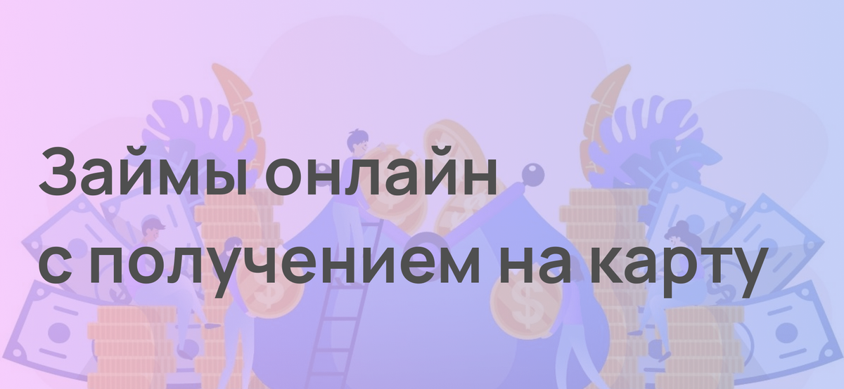 Займ микрозайм на карту. Микрозаймы на карту без отказа. Займ на карту без отказа. Займ на карту без отказа. Моментальный займ на карту срочно.